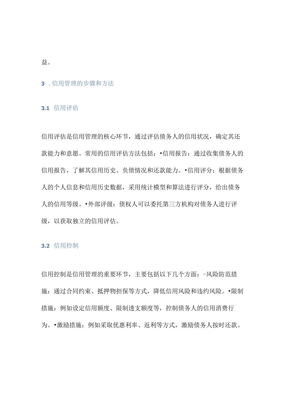 (信用管理)信用管理.docx_第2页