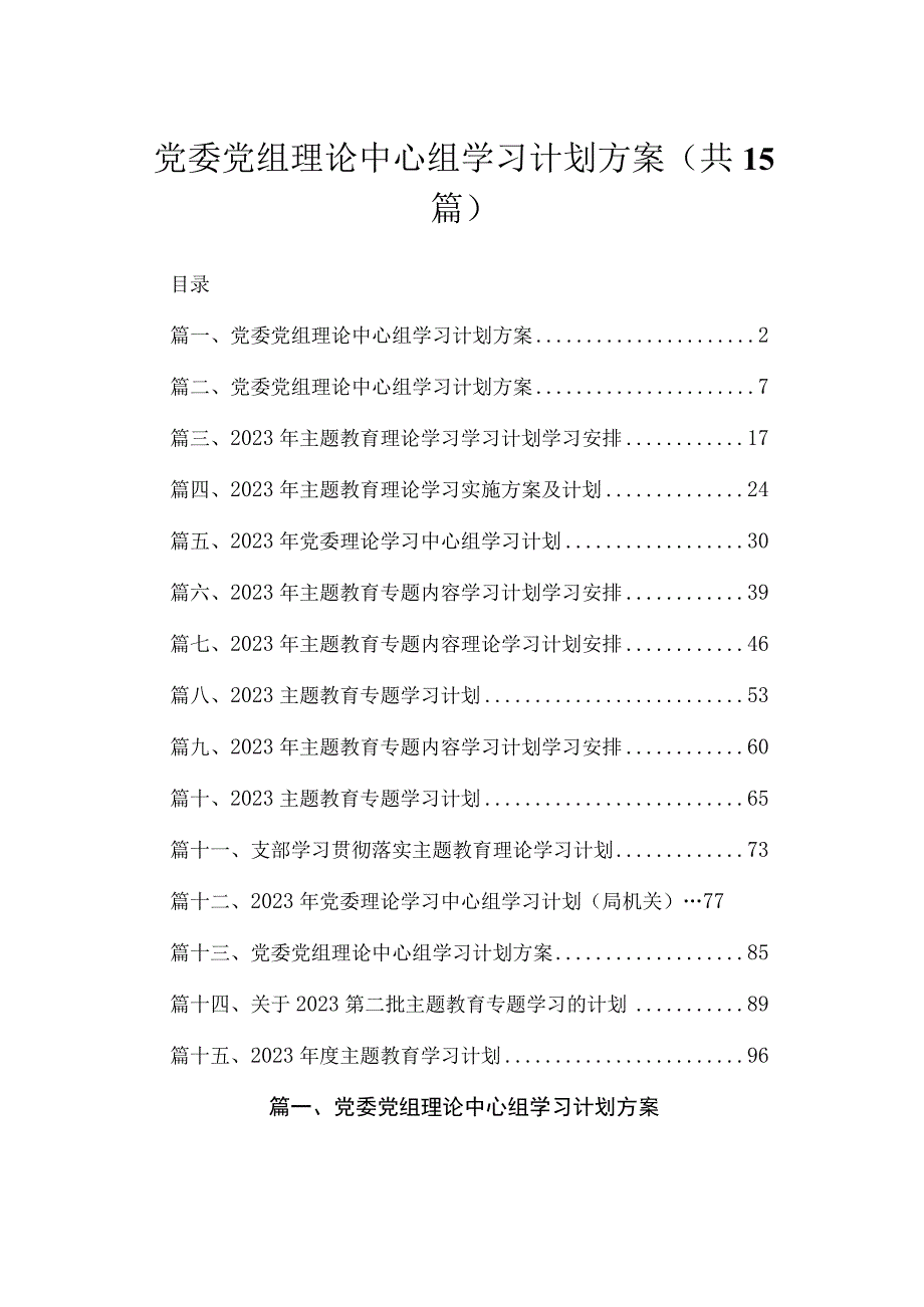 2023党委党组理论中心组学习计划方案最新版15篇合辑.docx_第1页