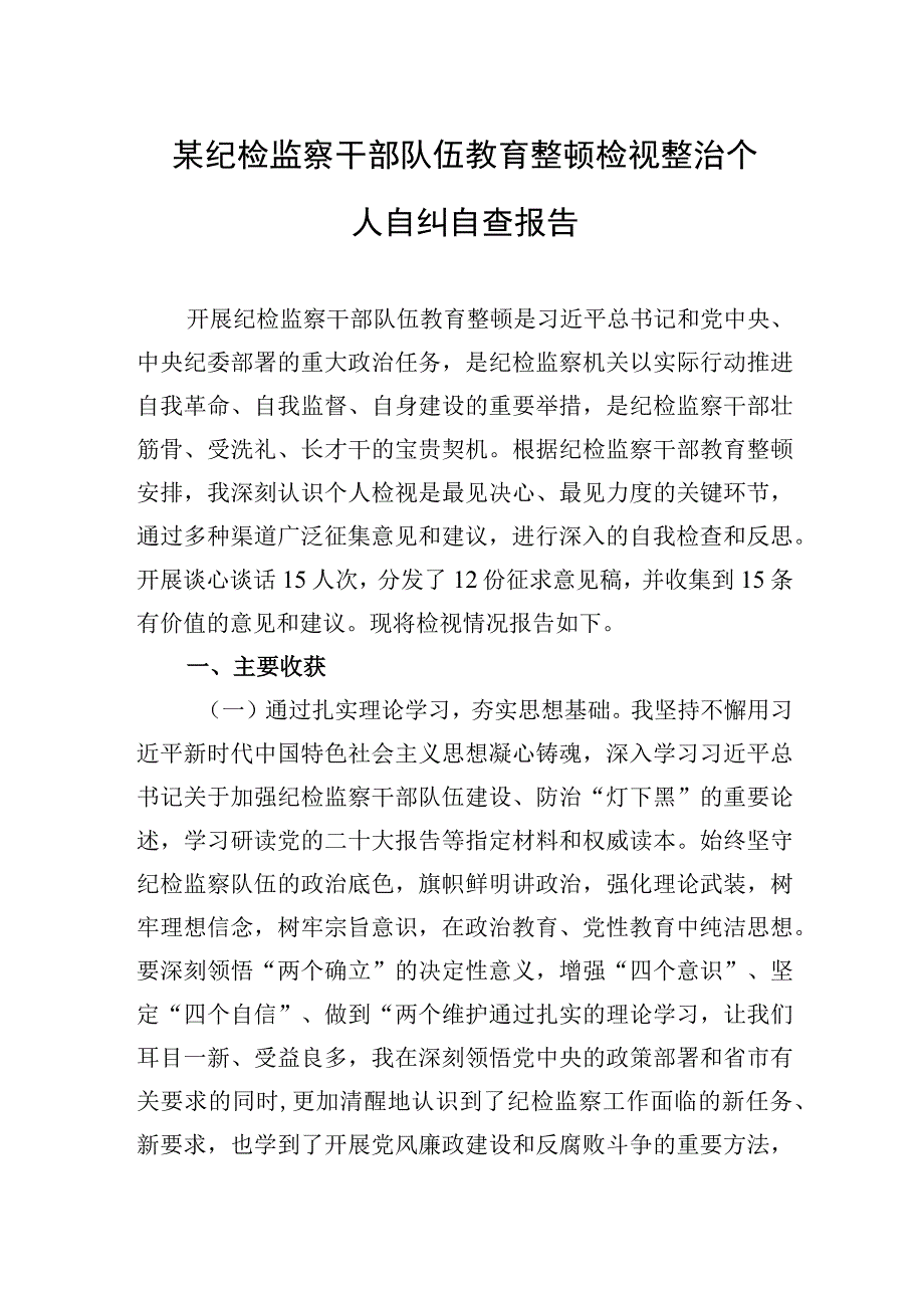 2023年某纪检监察干部队伍教育整顿检视整治个人自纠自查报告.docx_第1页