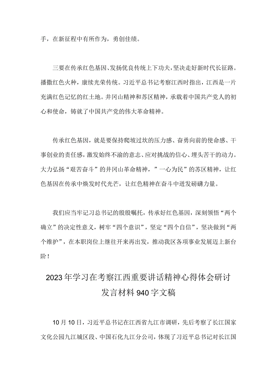 2篇文全面学习2023年在考察江西重要讲话精神心得体会研讨发言材料.docx_第2页