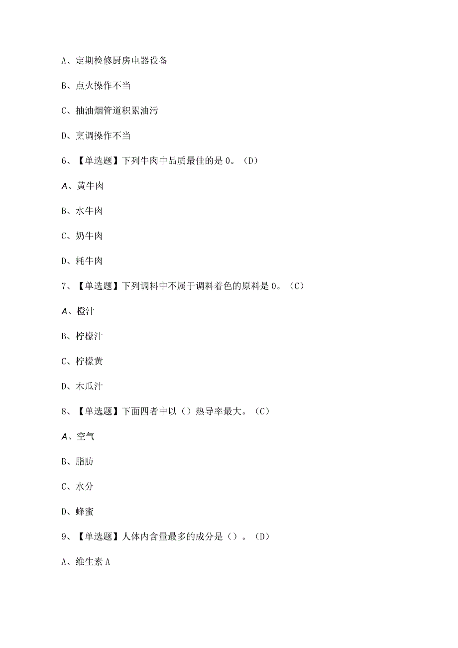 2023年【中式烹调师（高级）】试题及答案.docx_第2页