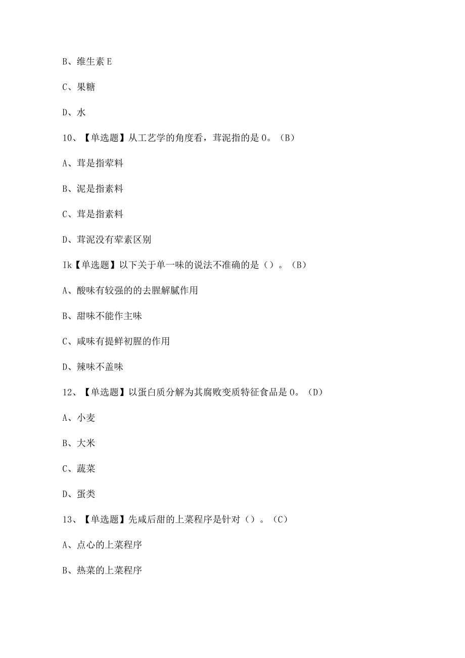 2023年【中式烹调师（高级）】试题及答案.docx_第3页