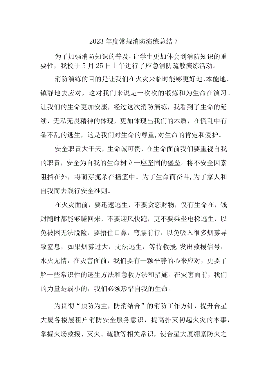 2023年度常规消防演练总结7.docx_第1页