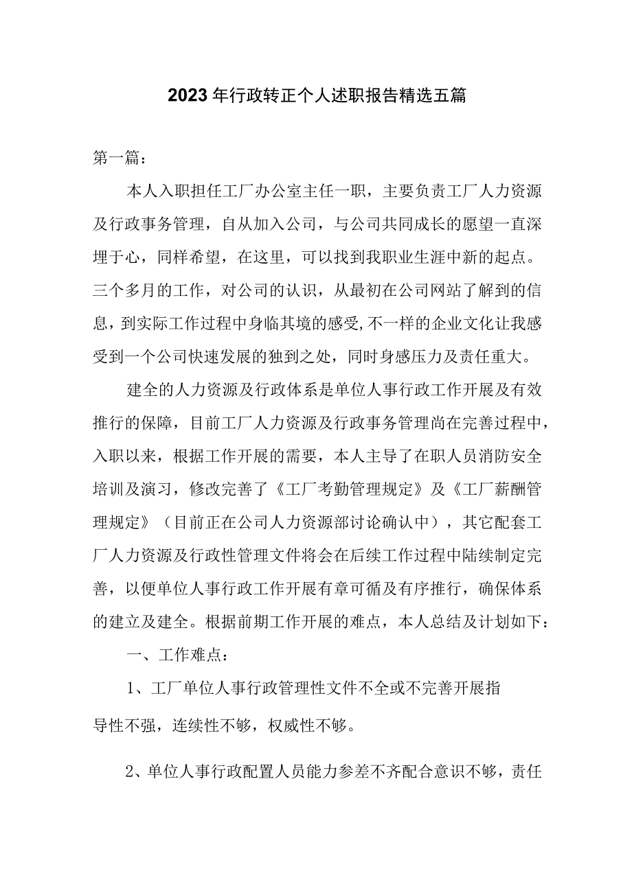 2023年行政转正个人述职报告精选五篇.docx_第1页