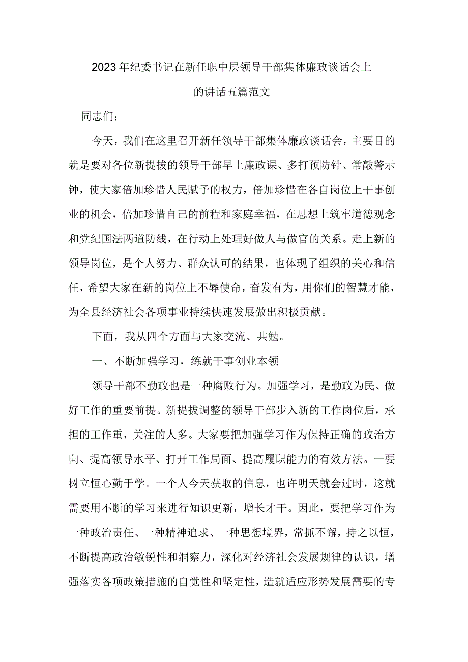 2023年纪委书记在新任职中层领导干部集体廉政谈话会上的讲话五篇范文.docx_第1页