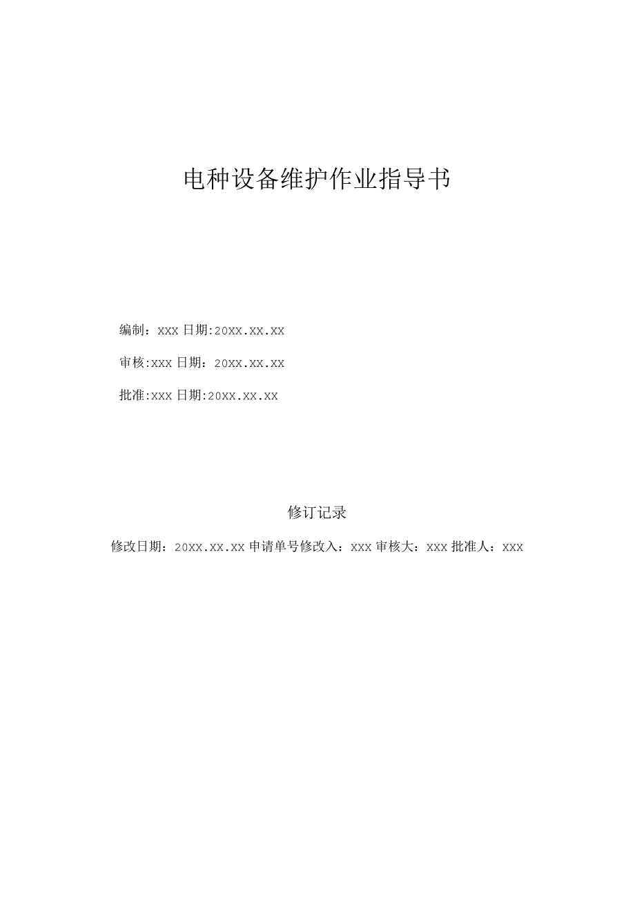 (新版)电梯设备维护作业指导书(范本).docx_第1页