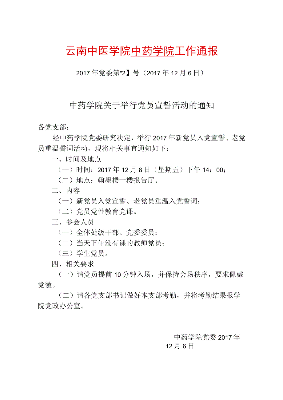 42-中药学院关于举行党员宣誓活动的通知.docx_第1页