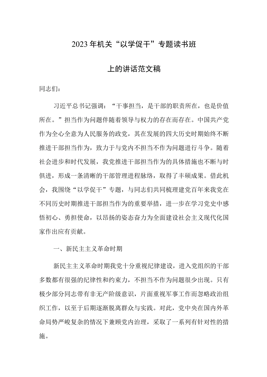 2023年机关“以学促干”专题读书班上的讲话范文稿.docx_第1页