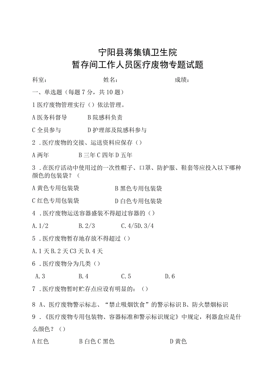 2023暂存间工作人员医疗废物专题试题.docx_第1页