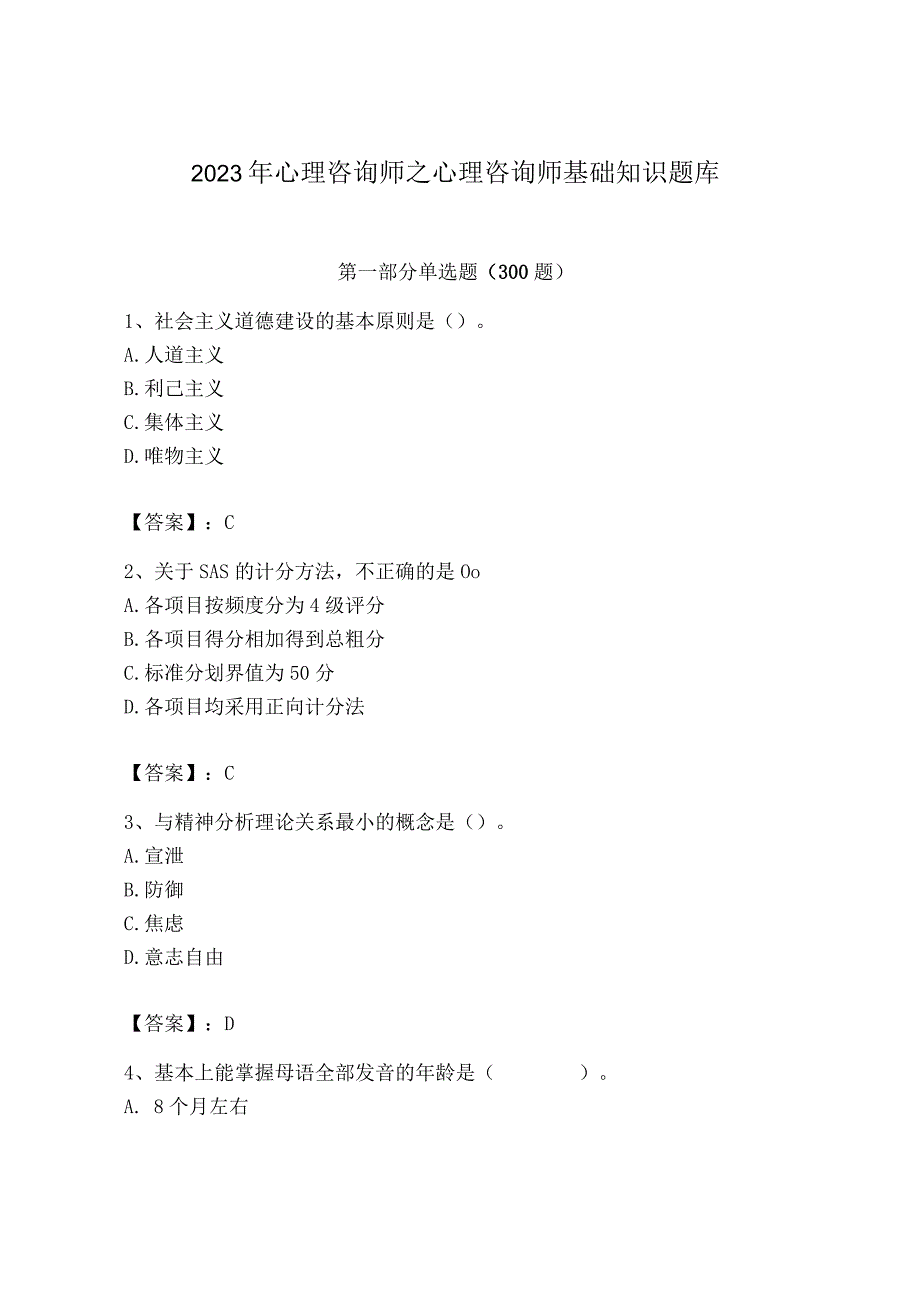 2023年心理咨询师之心理咨询师基础知识题库精品【考点梳理】.docx_第1页