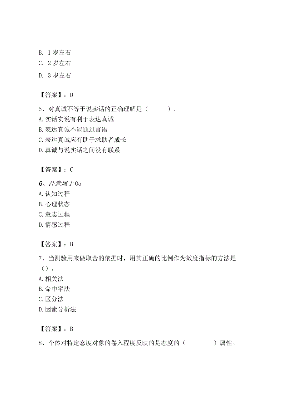 2023年心理咨询师之心理咨询师基础知识题库精品【考点梳理】.docx_第2页