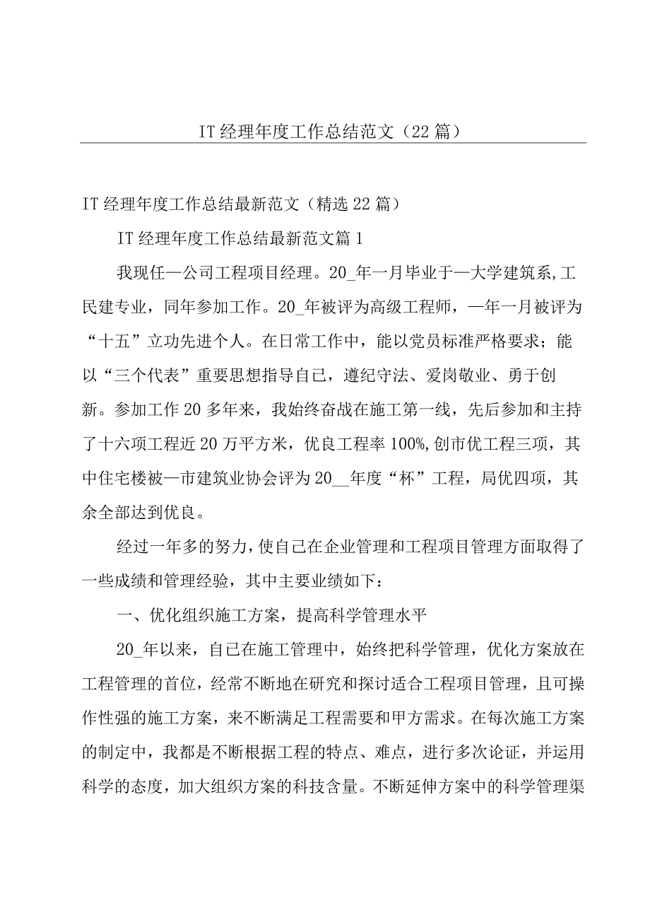 IT经理年度工作总结范文（22篇）.docx_第1页