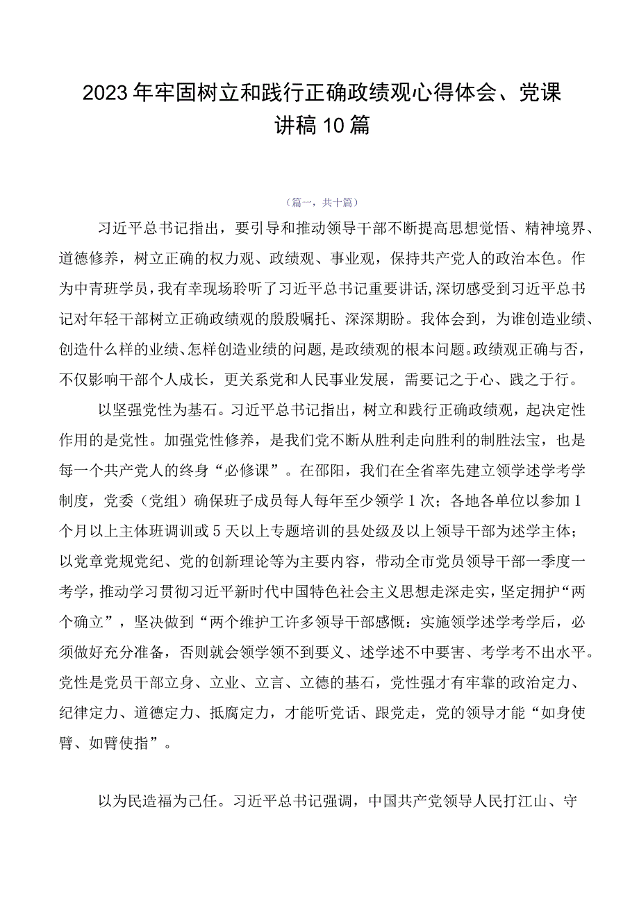 2023年牢固树立和践行正确政绩观心得体会、党课讲稿10篇.docx_第1页