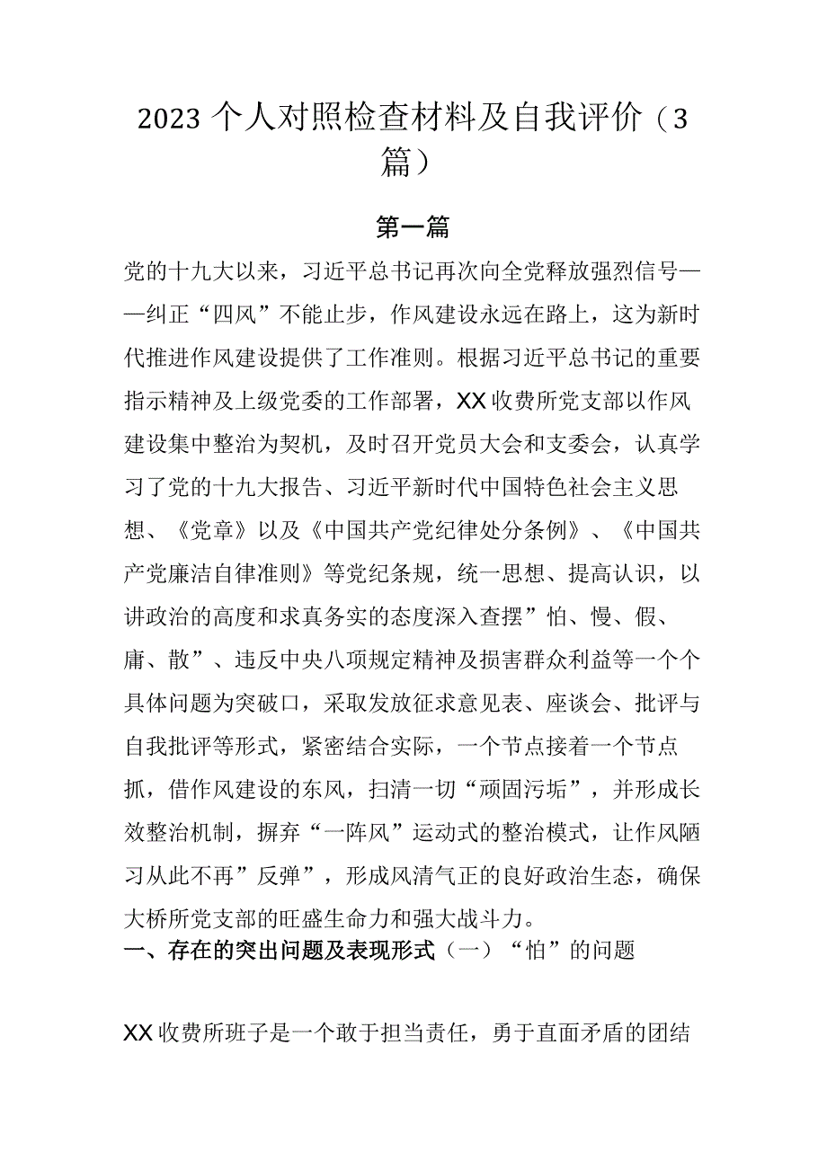 2023个人对照检查材料及自我评价.docx_第1页