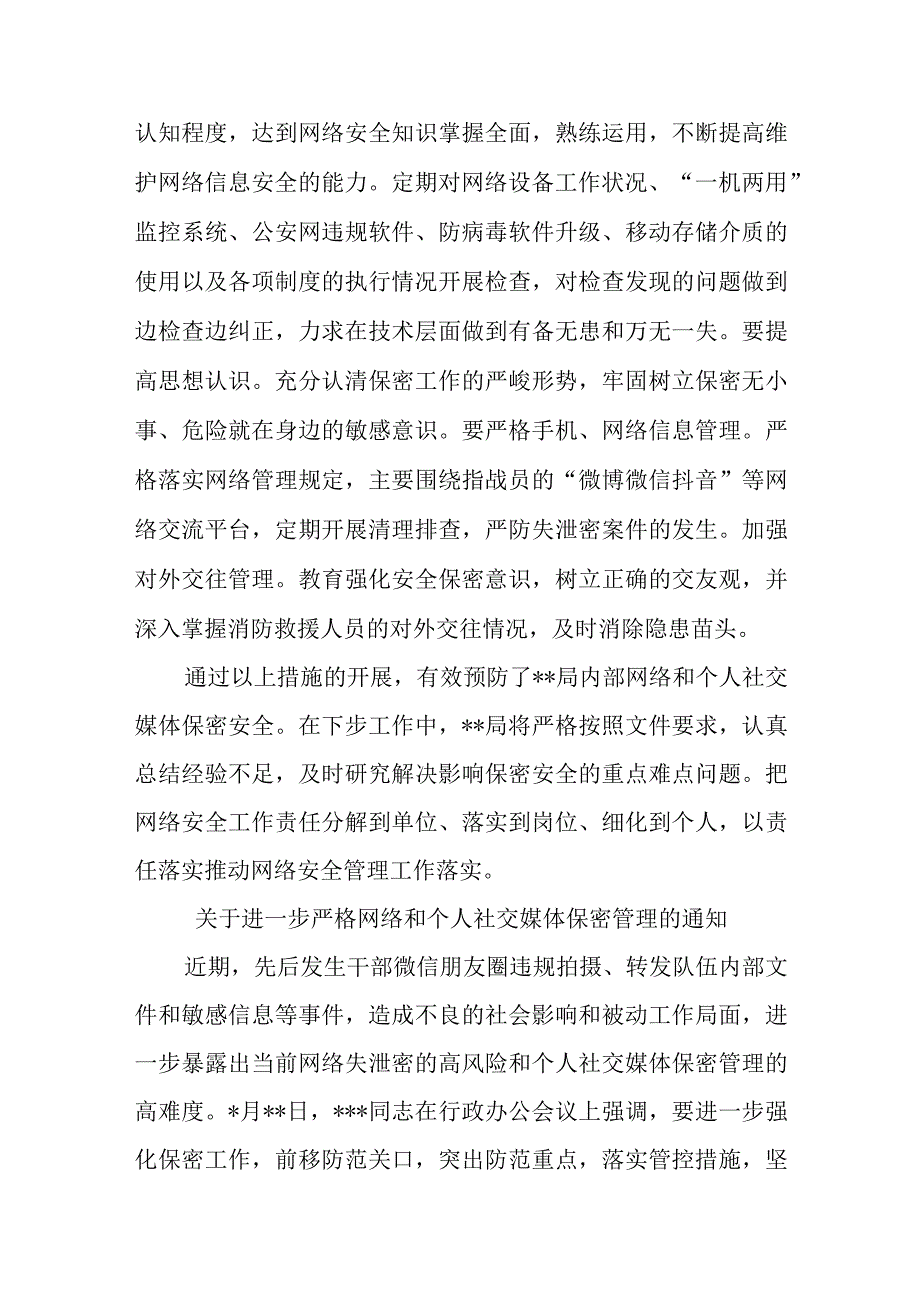 2023局机关关于贯彻落实严格网络和个人社交媒体保密管理的情况报告.docx_第3页