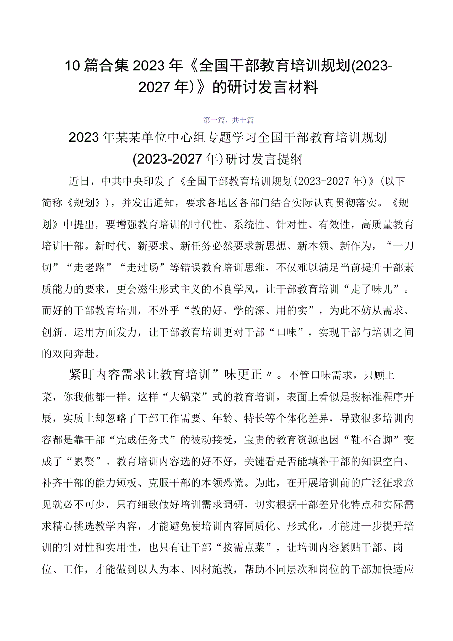 10篇合集2023年《全国干部教育培训规划（2023-2027年）》的研讨发言材料.docx_第1页