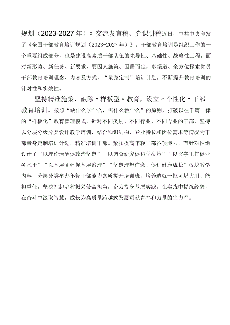 10篇合集2023年《全国干部教育培训规划（2023-2027年）》的研讨发言材料.docx_第3页