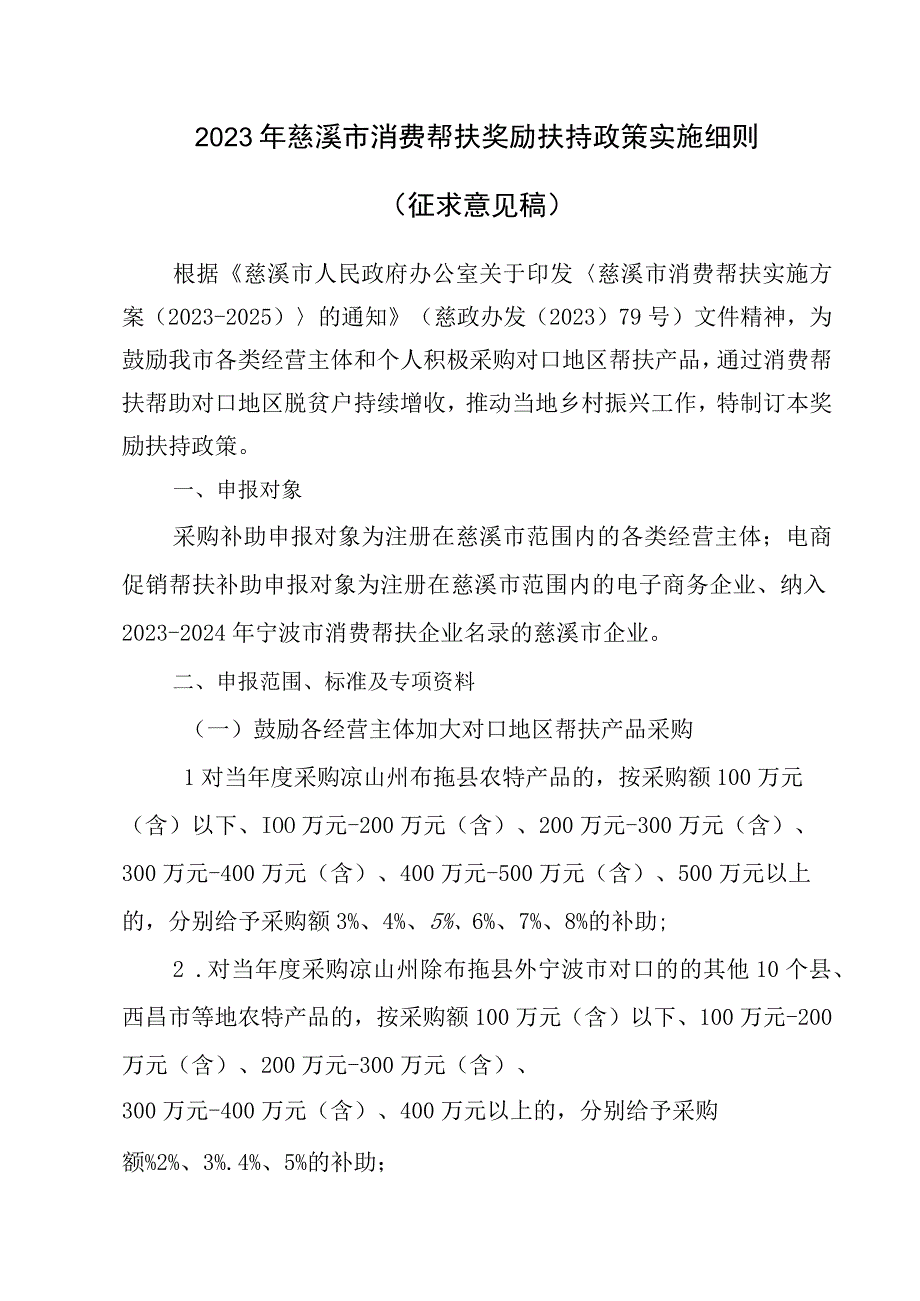 2023年慈溪市消费帮扶奖励扶持政策实施细则.docx_第1页