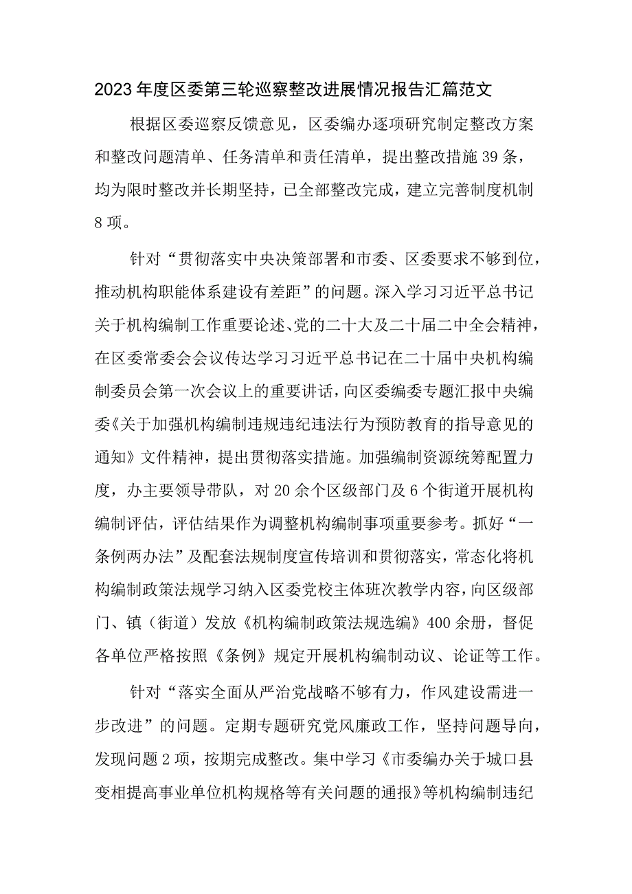 2023年度区委第三轮巡察整改进展情况报告汇篇范文.docx_第1页