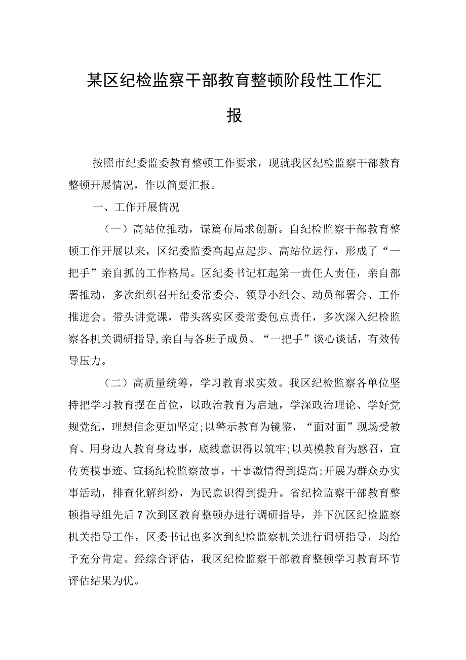 2023年某区纪检监察干部教育整顿阶段性工作汇报.docx_第1页