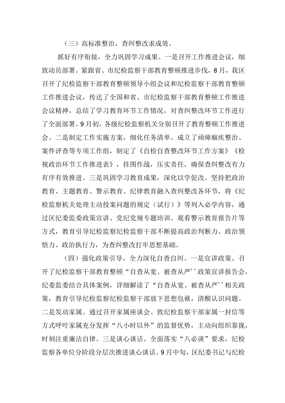 2023年某区纪检监察干部教育整顿阶段性工作汇报.docx_第2页