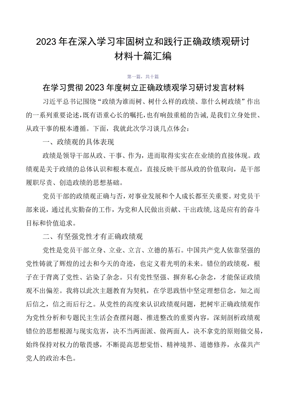 2023年在深入学习牢固树立和践行正确政绩观研讨材料十篇汇编.docx_第1页