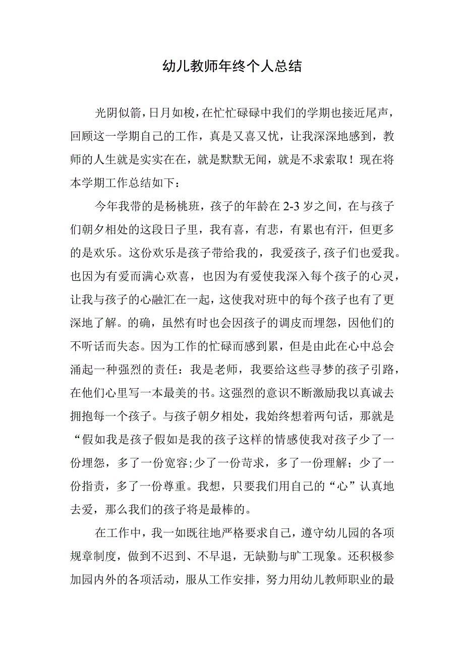 2023年幼儿教师年终个人总结.docx_第1页