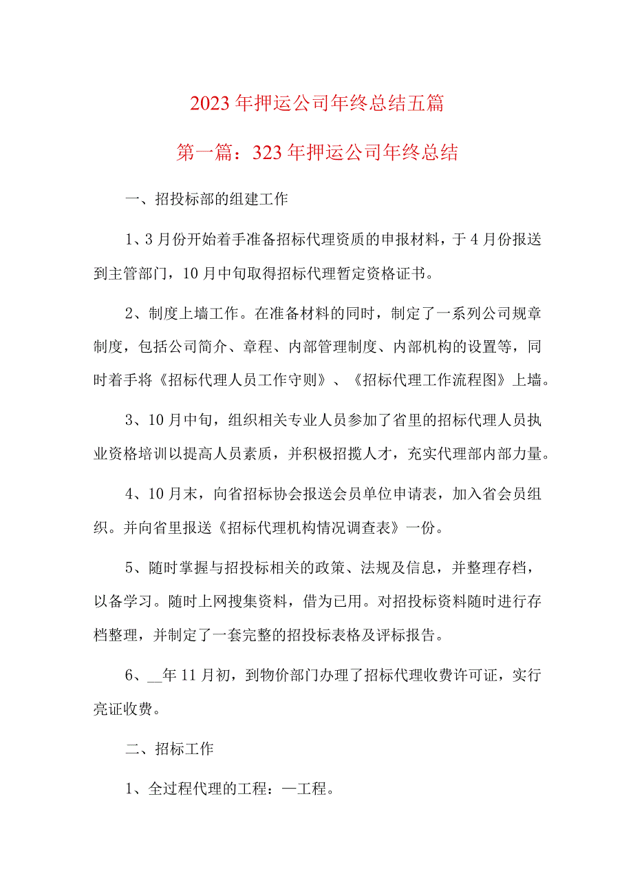 2023年押运公司年终总结五篇.docx_第1页