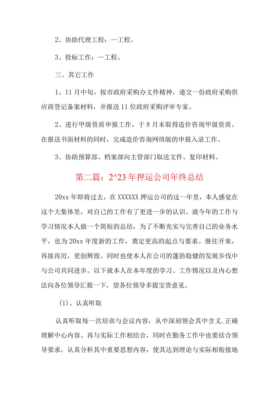 2023年押运公司年终总结五篇.docx_第2页