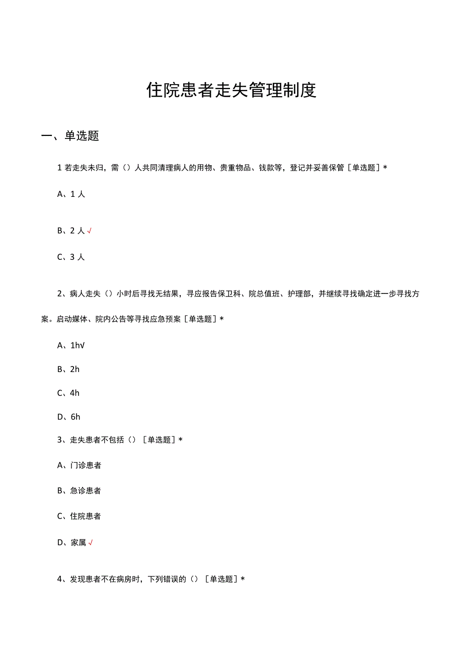 2023年住院患者走失管理制度考核试题.docx_第1页