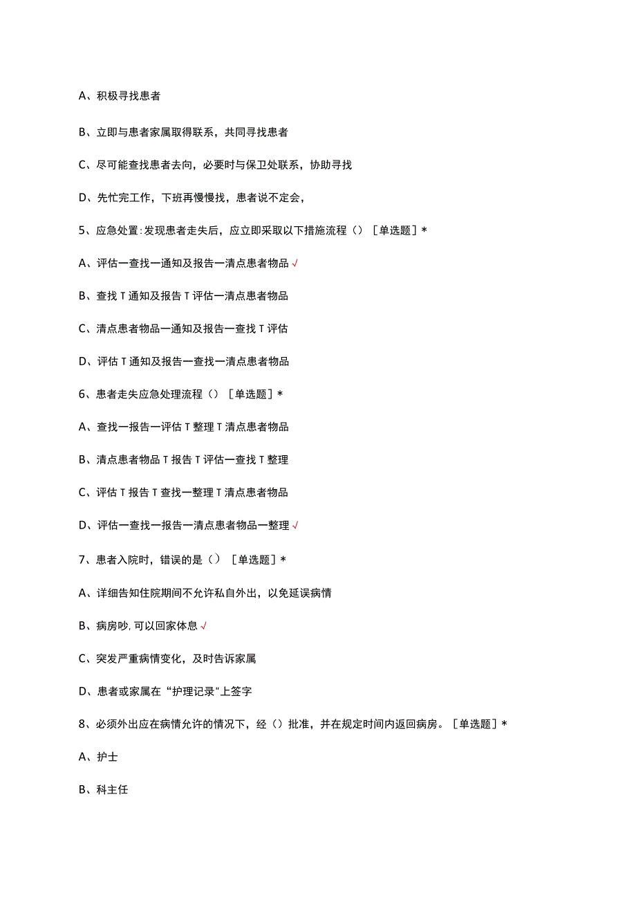 2023年住院患者走失管理制度考核试题.docx_第2页