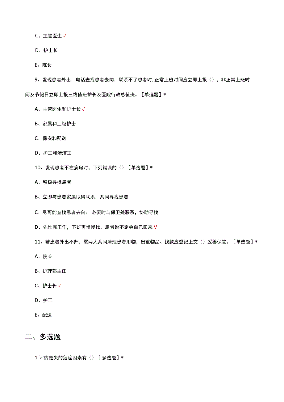 2023年住院患者走失管理制度考核试题.docx_第3页