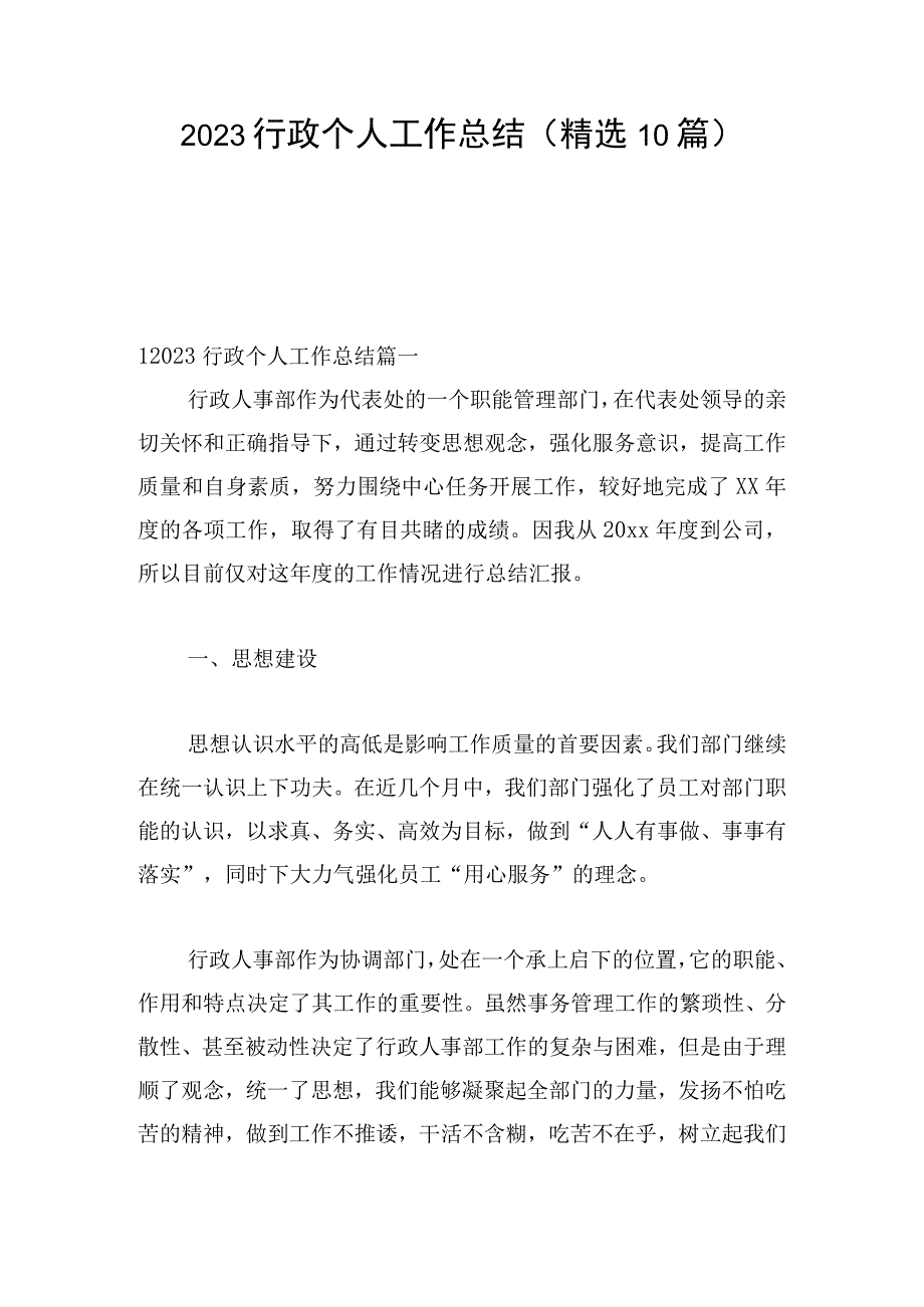 2023行政个人工作总结（精选10篇）.docx_第1页