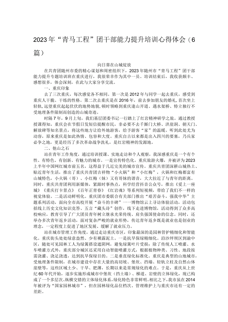 2023年“青马工程”团干部能力提升培训心得体会（6篇）.docx_第1页