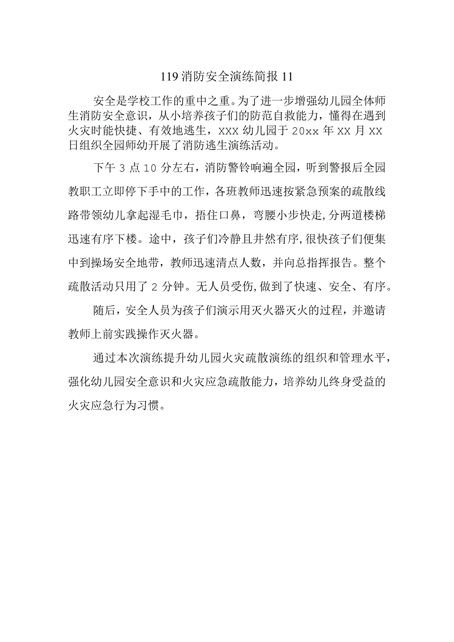 119消防安全演练简报11.docx_第1页