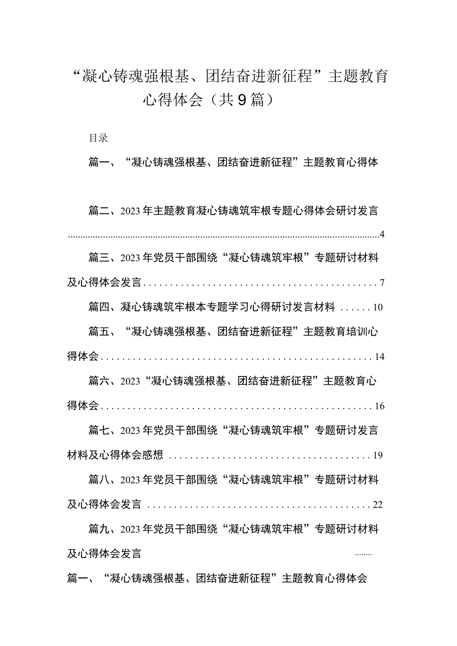 2023“凝心铸魂强根基、团结奋进新征程”主题教育心得体会【九篇】.docx_第1页