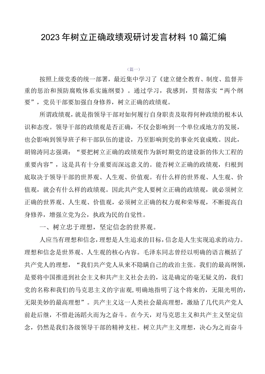 2023年树立正确政绩观研讨发言材料10篇汇编.docx_第1页