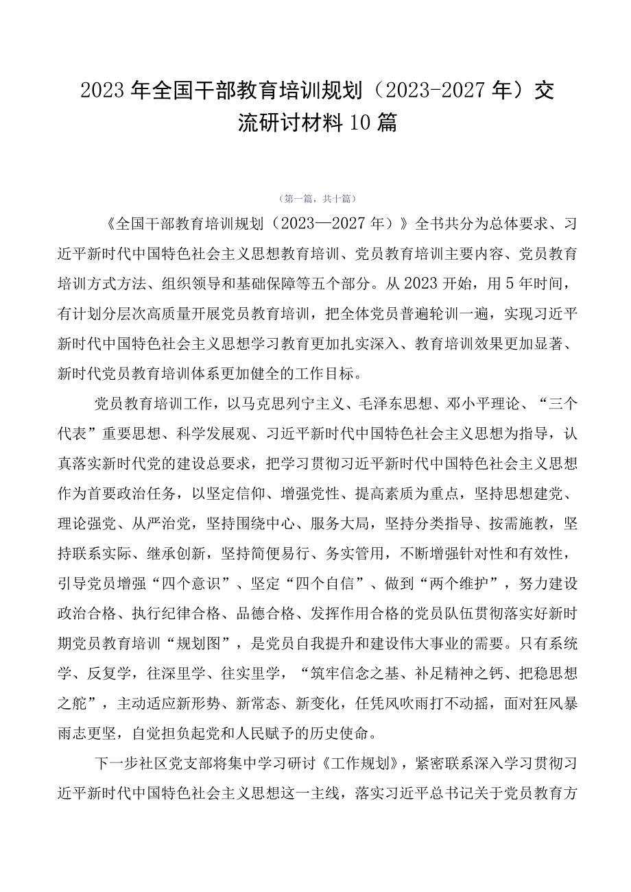 2023年全国干部教育培训规划（2023-2027年）交流研讨材料10篇.docx_第1页