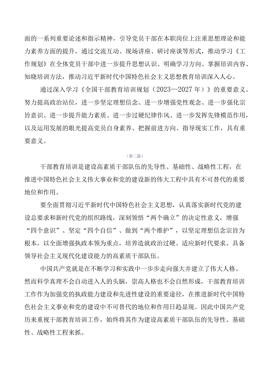 2023年全国干部教育培训规划（2023-2027年）交流研讨材料10篇.docx_第2页