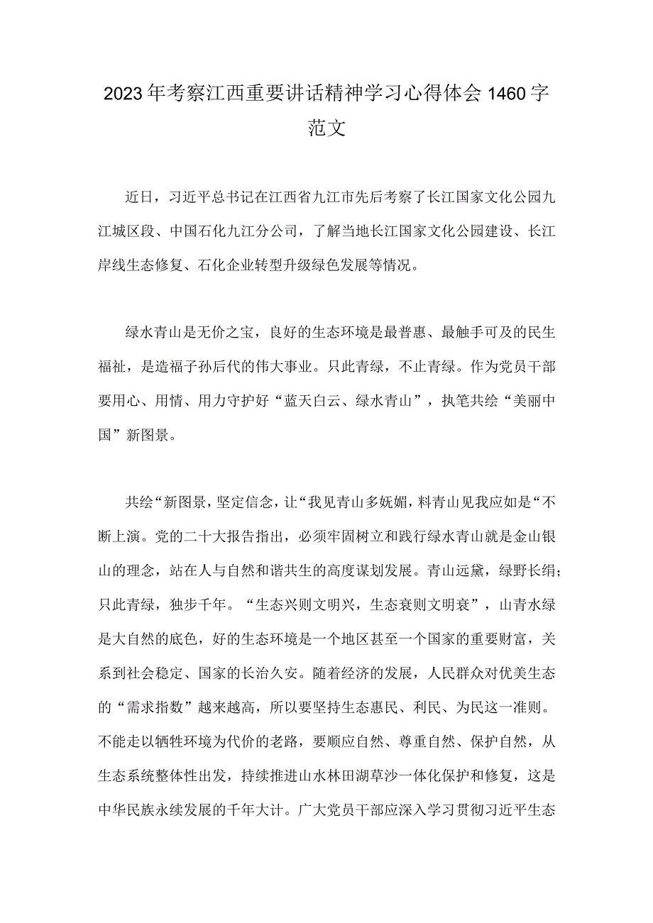 2023年考察江西重要讲话精神学习心得体会1460字范文.docx_第1页