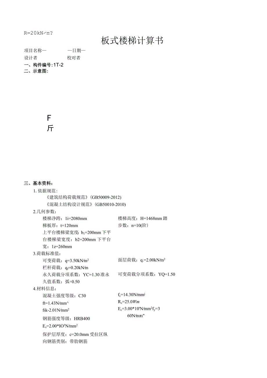 TB2板式楼梯计算书.docx_第1页