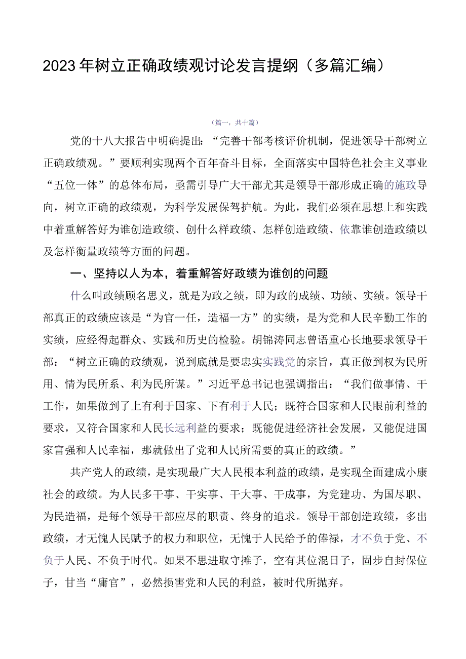 2023年树立正确政绩观讨论发言提纲（多篇汇编）.docx_第1页