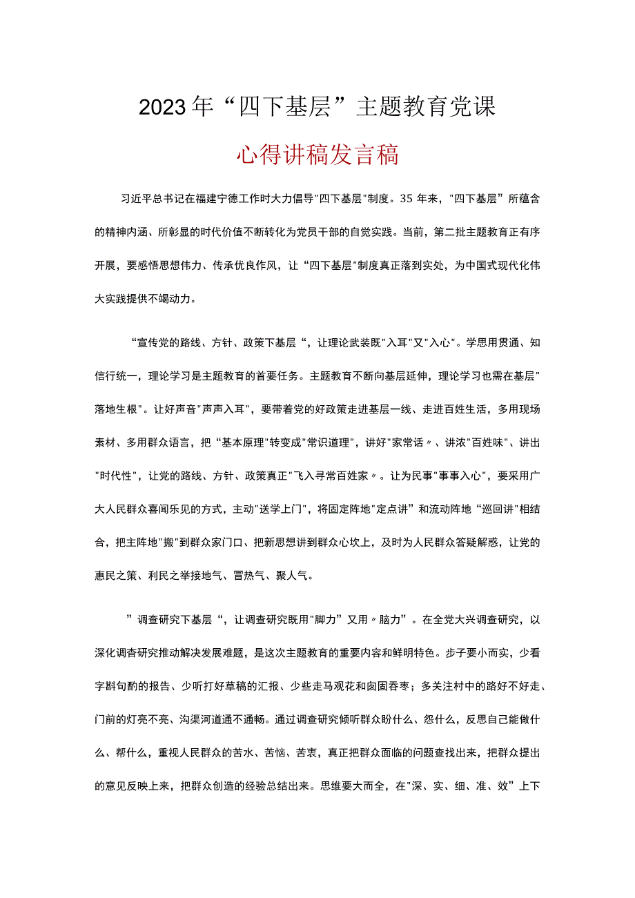 2023机关党员学习四下基层第二批主题教育党课讲稿精选资料.docx_第1页