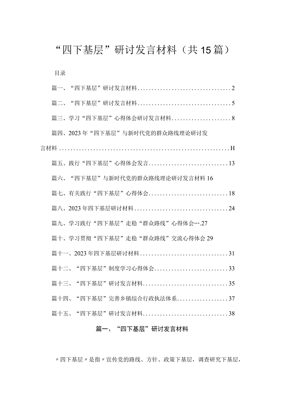 2023“四下基层”研讨发言材料15篇（精编版）.docx_第1页