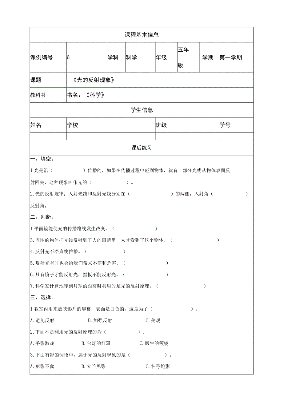 1-6《光的反射》课后练习 教科版科学五上.docx_第1页