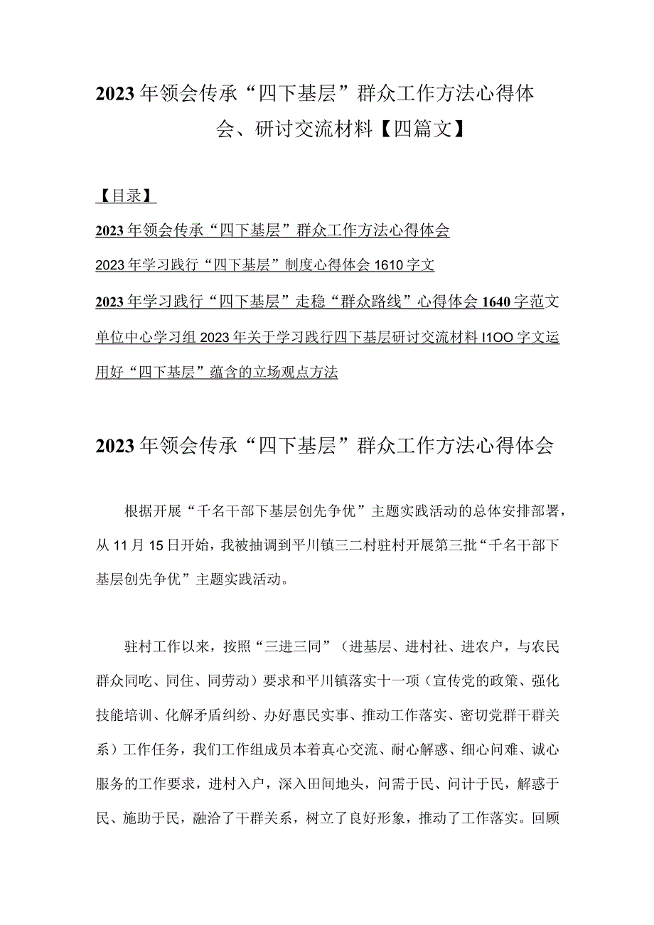 2023年领会传承“四下基层”群众工作方法心得体会、研讨交流材料【四篇文】.docx_第1页