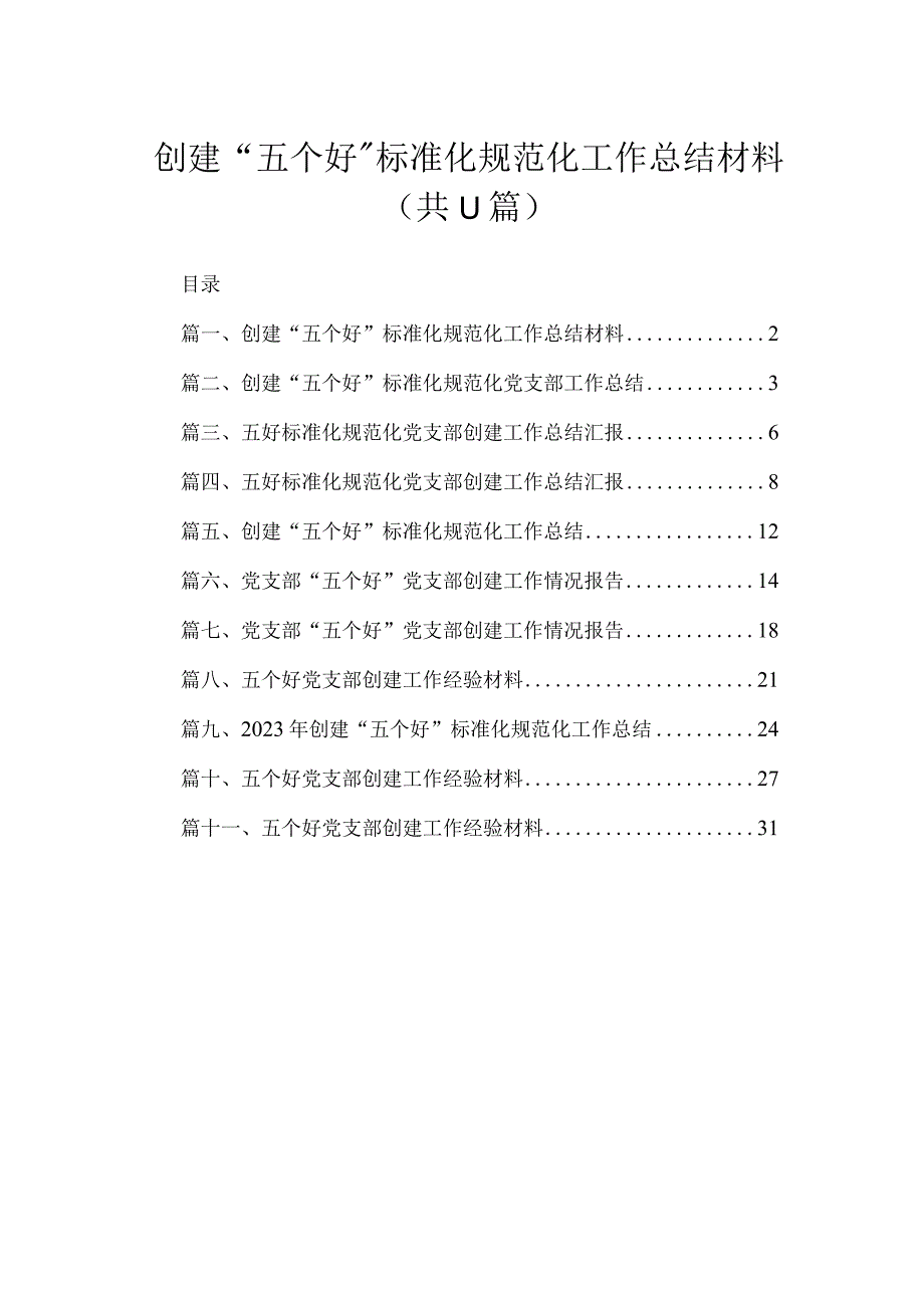 2023创建“五个好”标准化规范化工作总结材料（共11篇）.docx_第1页