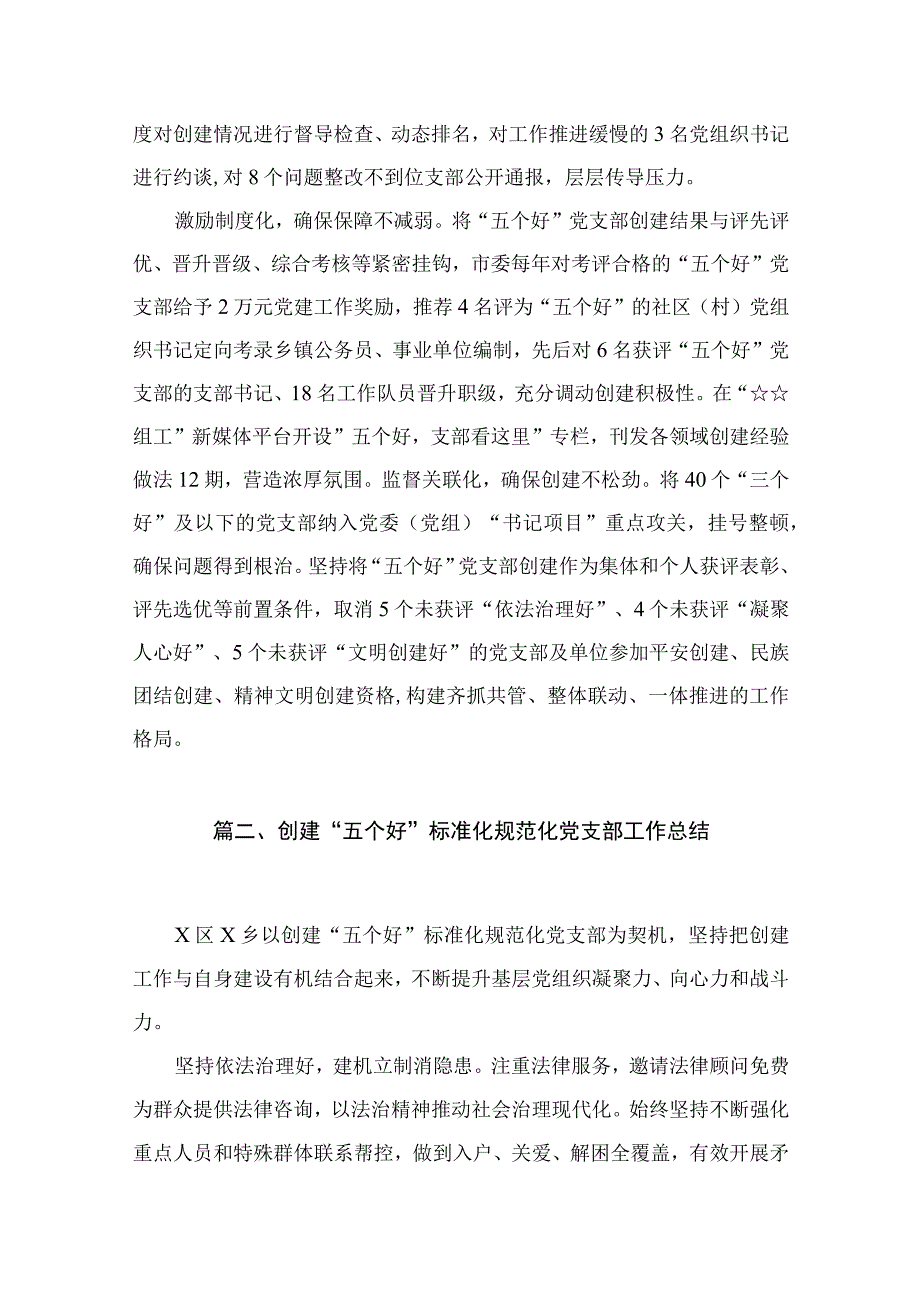 2023创建“五个好”标准化规范化工作总结材料（共11篇）.docx_第3页