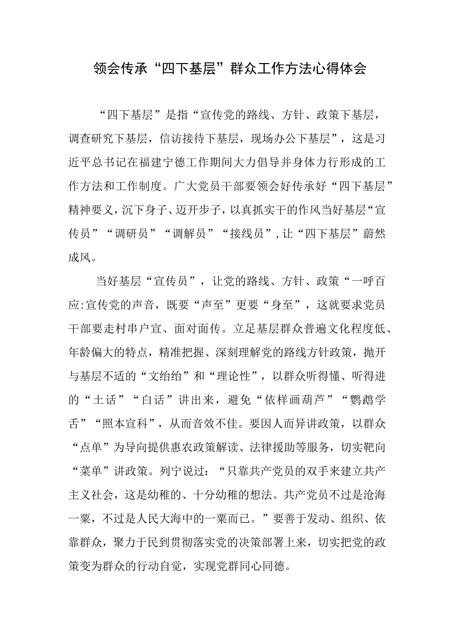 2023党员领导干部“四下基层”学习心得体会研讨发言工作经验交流材料汇编.docx_第2页