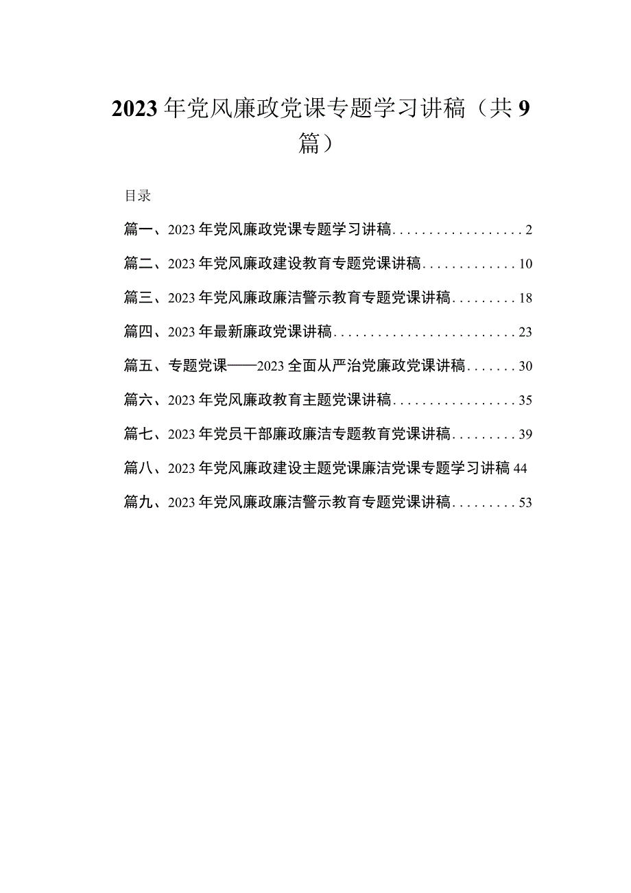 2023年党风廉政党课专题学习讲稿【九篇】.docx_第1页